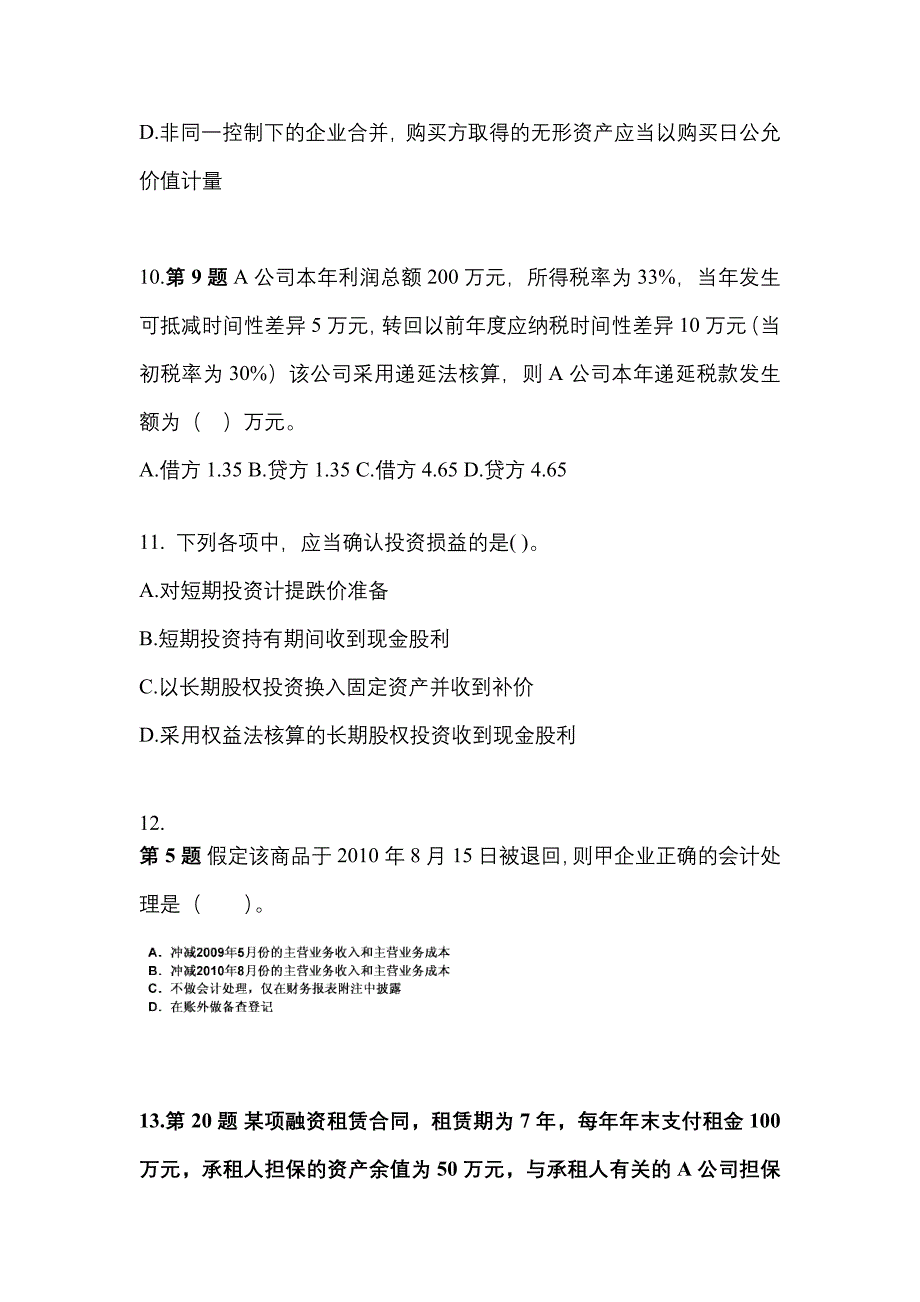 2022-2023年河南省周口市注册会计会计重点汇总（含答案）_第4页