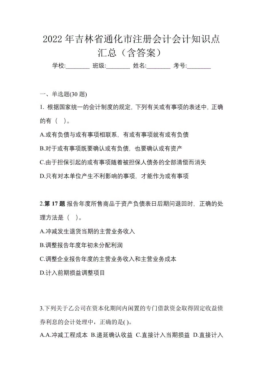 2022年吉林省通化市注册会计会计知识点汇总（含答案）_第1页