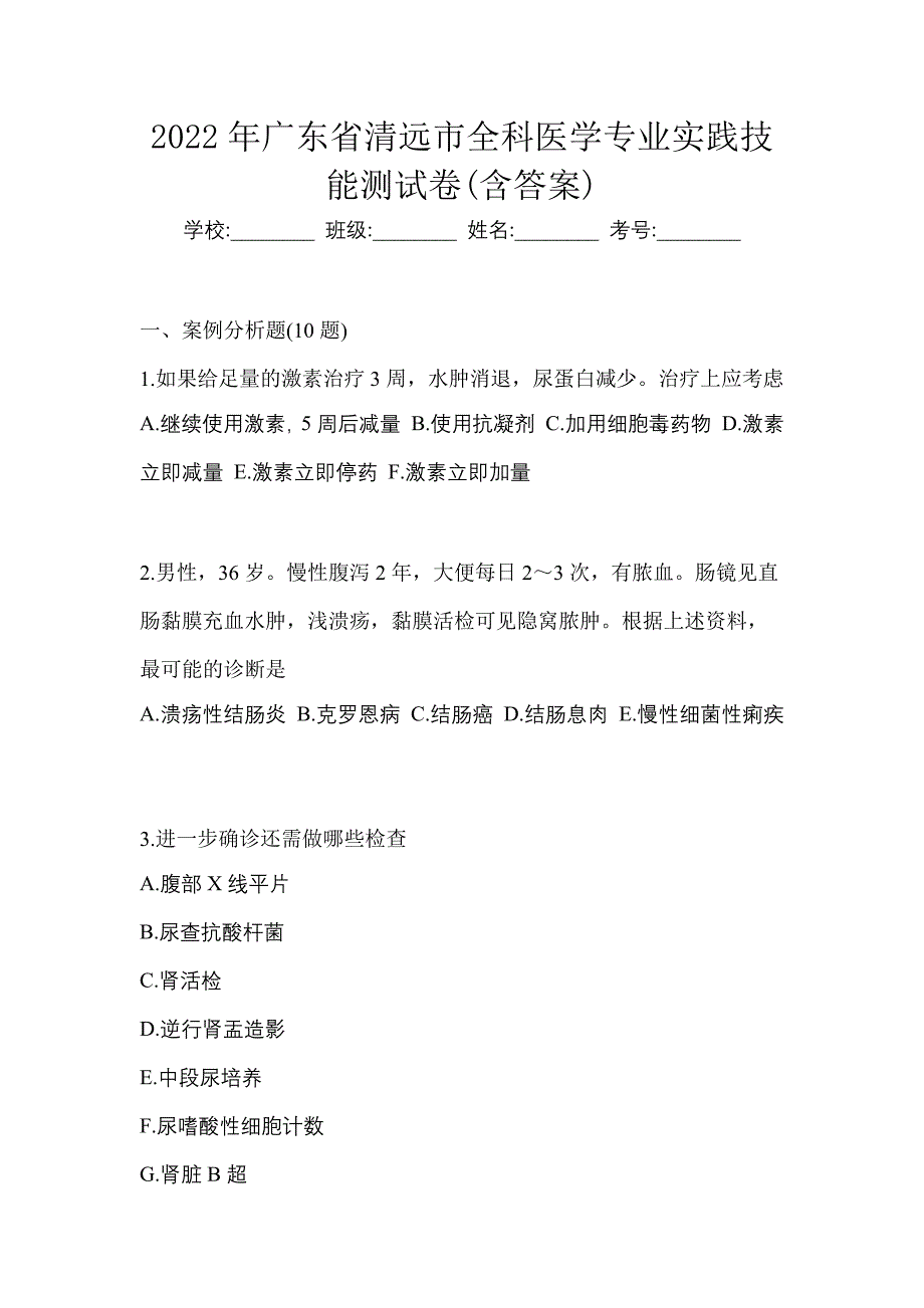 2022年广东省清远市全科医学专业实践技能测试卷(含答案)_第1页