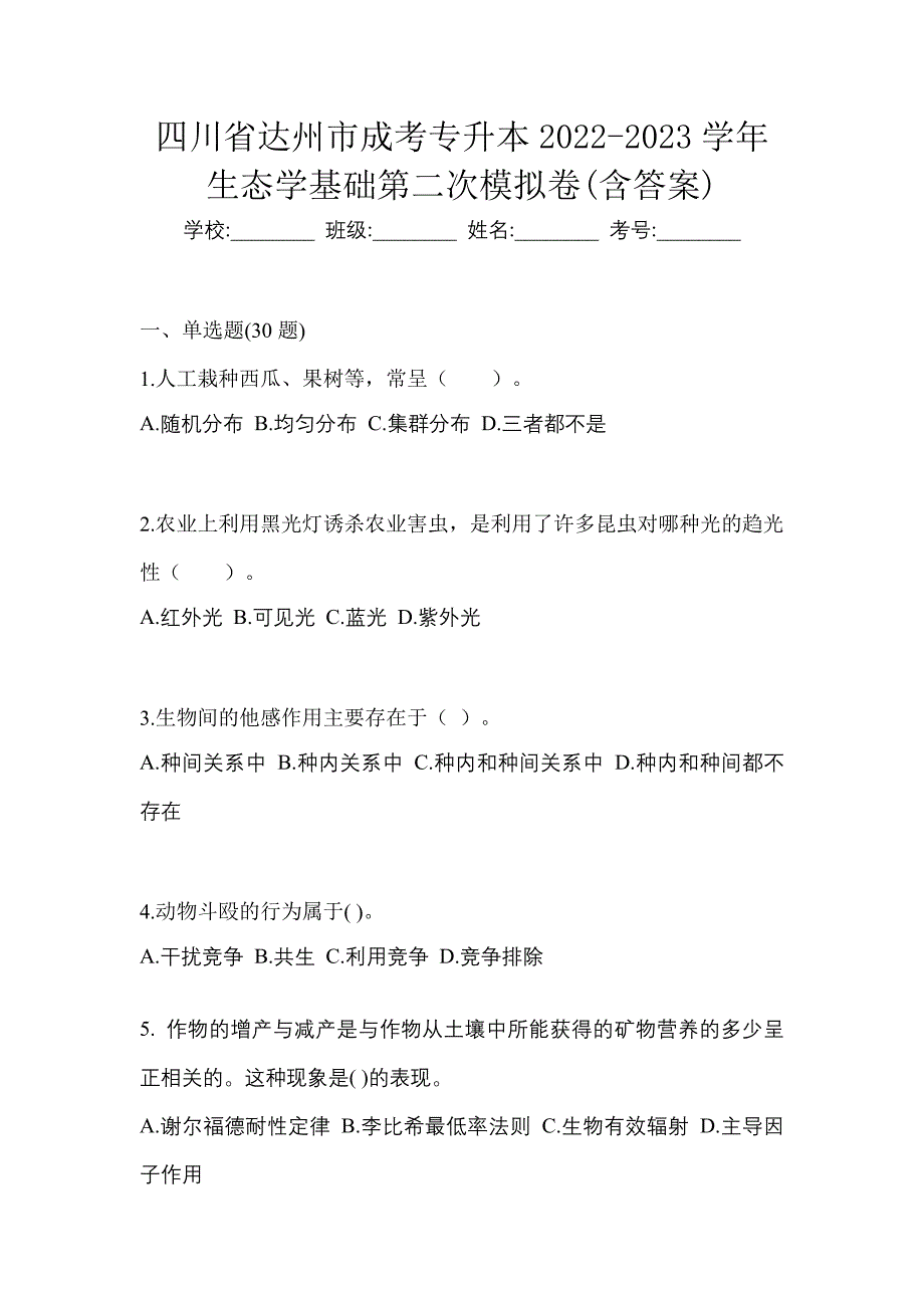 四川省达州市成考专升本2022-2023学年生态学基础第二次模拟卷(含答案)_第1页