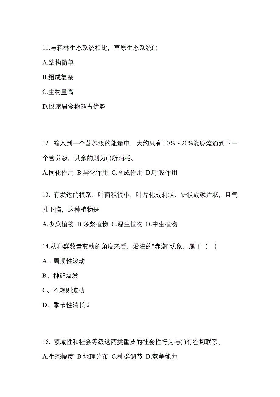 四川省达州市成考专升本2022-2023学年生态学基础第二次模拟卷(含答案)_第3页