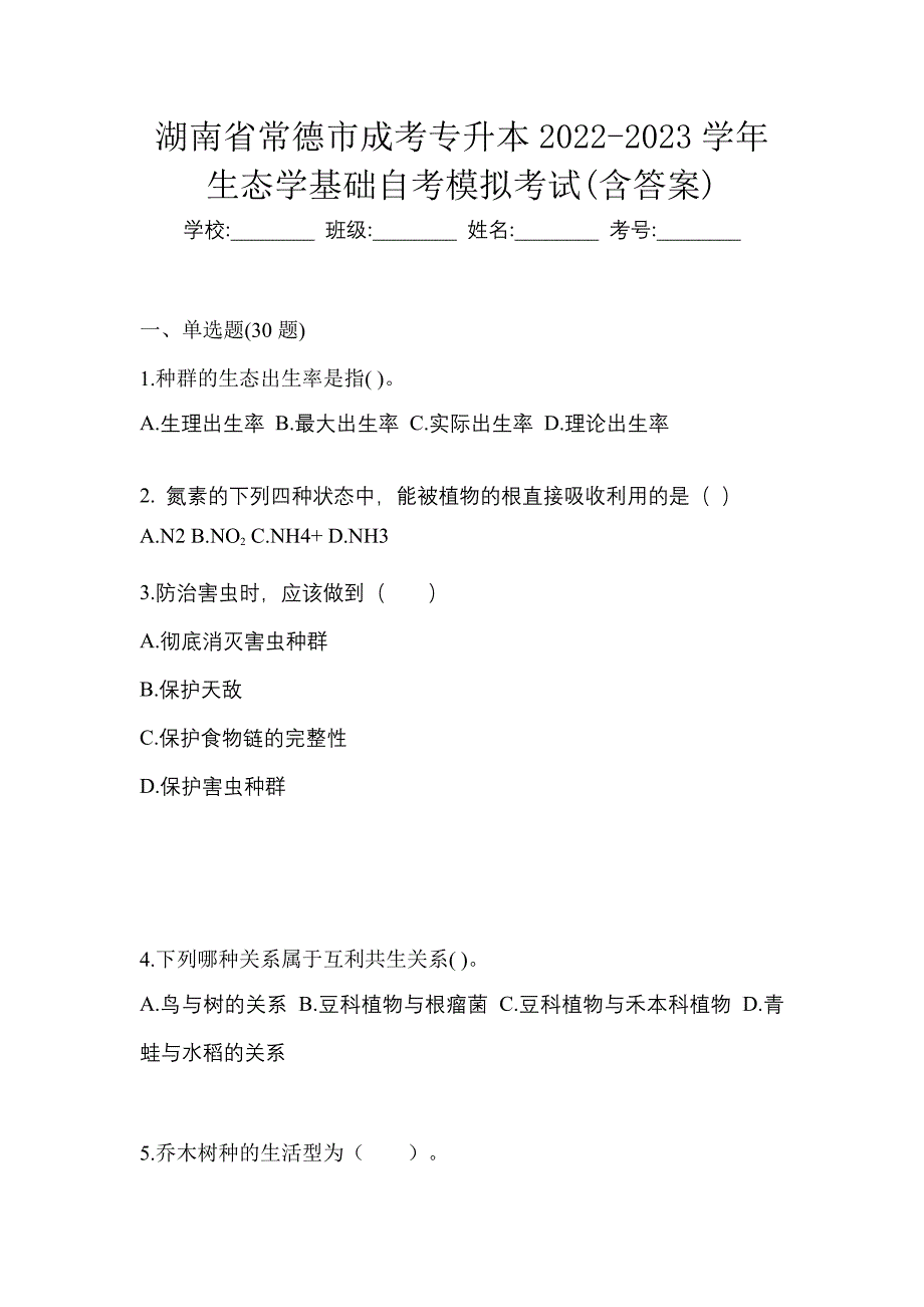 湖南省常德市成考专升本2022-2023学年生态学基础自考模拟考试(含答案)_第1页