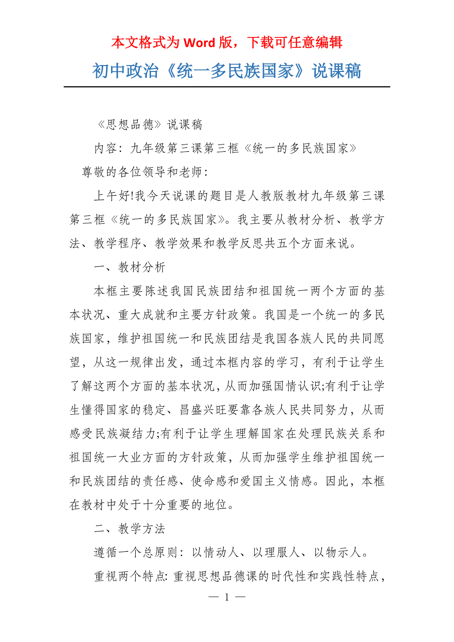 初中政治《统一多民族国家》说课稿_第1页