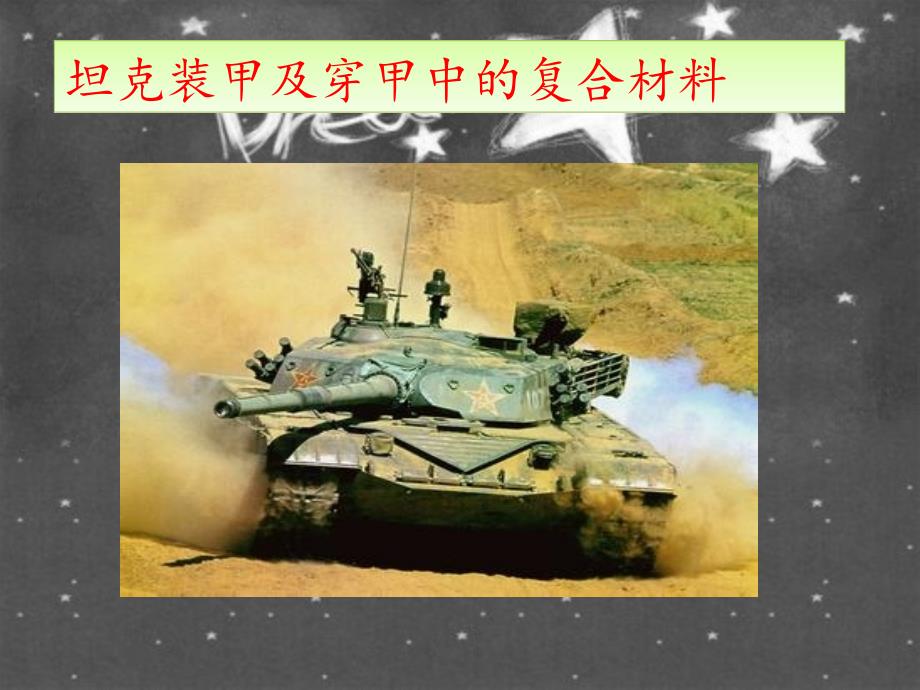 坦克装甲及穿甲中的复合材料_第1页