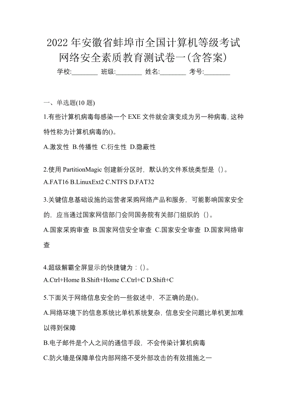 2022年安徽省蚌埠市全国计算机等级考试网络安全素质教育测试卷一(含答案)_第1页