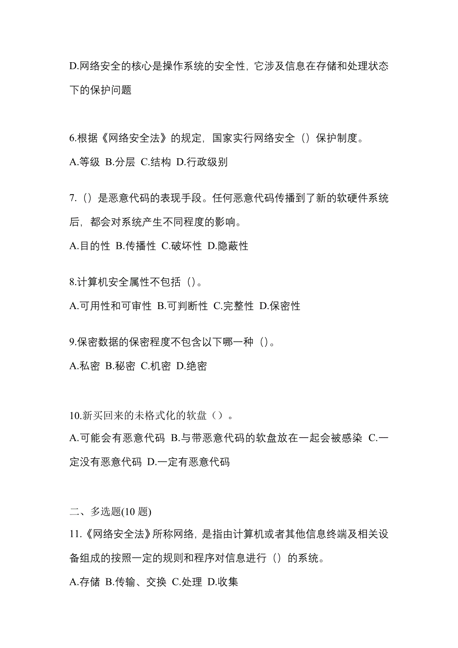 2022年安徽省蚌埠市全国计算机等级考试网络安全素质教育测试卷一(含答案)_第2页