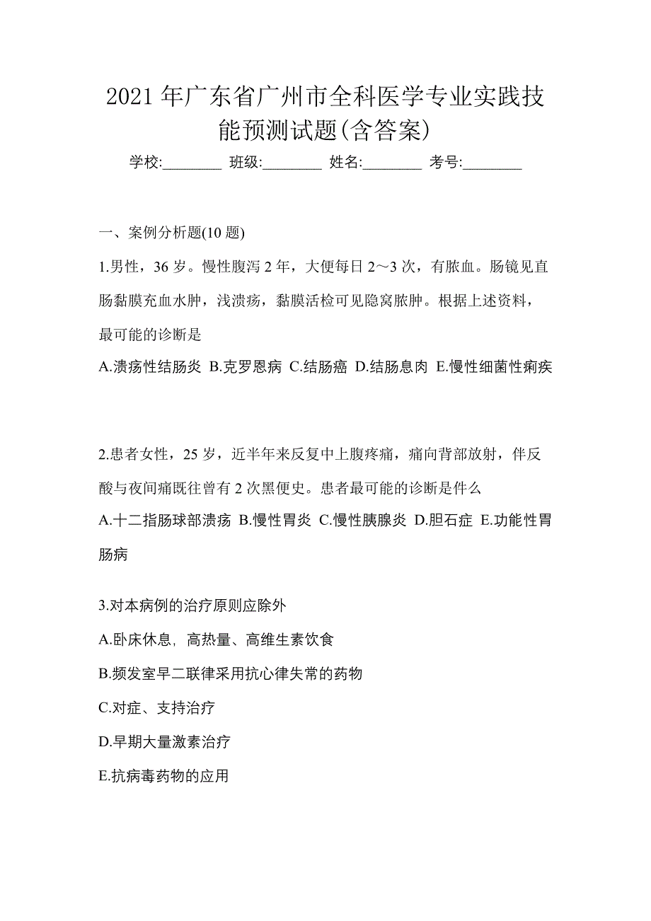 2021年广东省广州市全科医学专业实践技能预测试题(含答案)_第1页