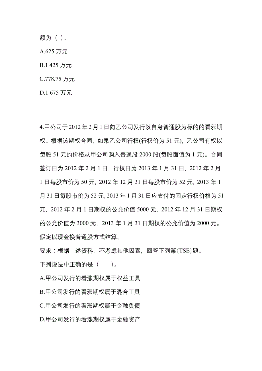 2022年河北省唐山市注册会计会计真题二卷(含答案)_第2页