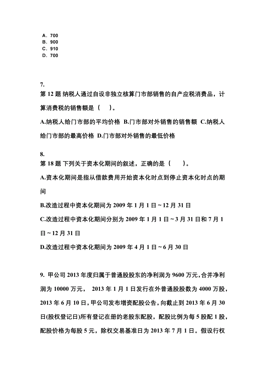 2022年甘肃省白银市注册会计会计真题二卷(含答案)_第3页