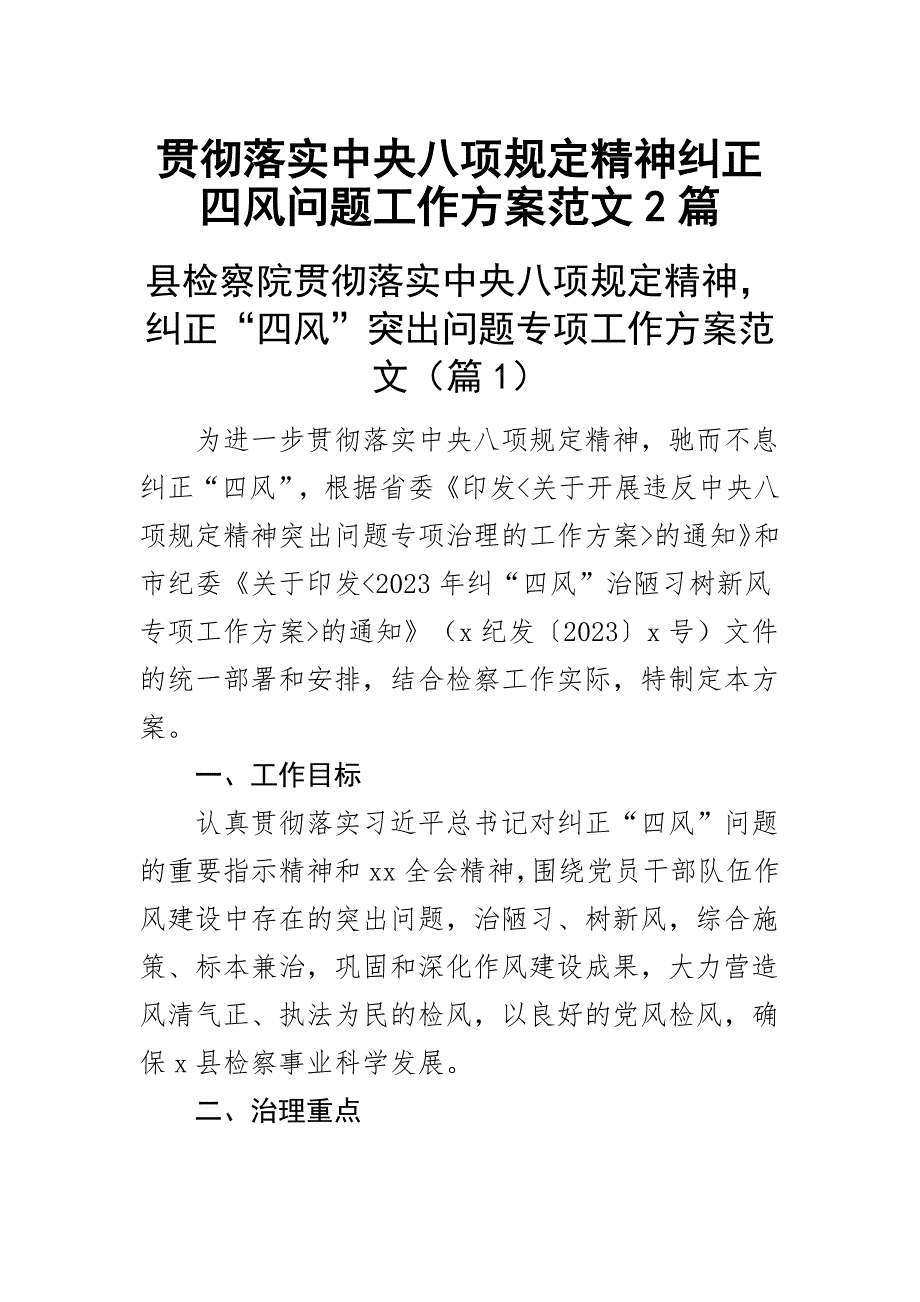 贯彻落实中央八项规定精神纠正四风问题工作方案范文2篇_第1页