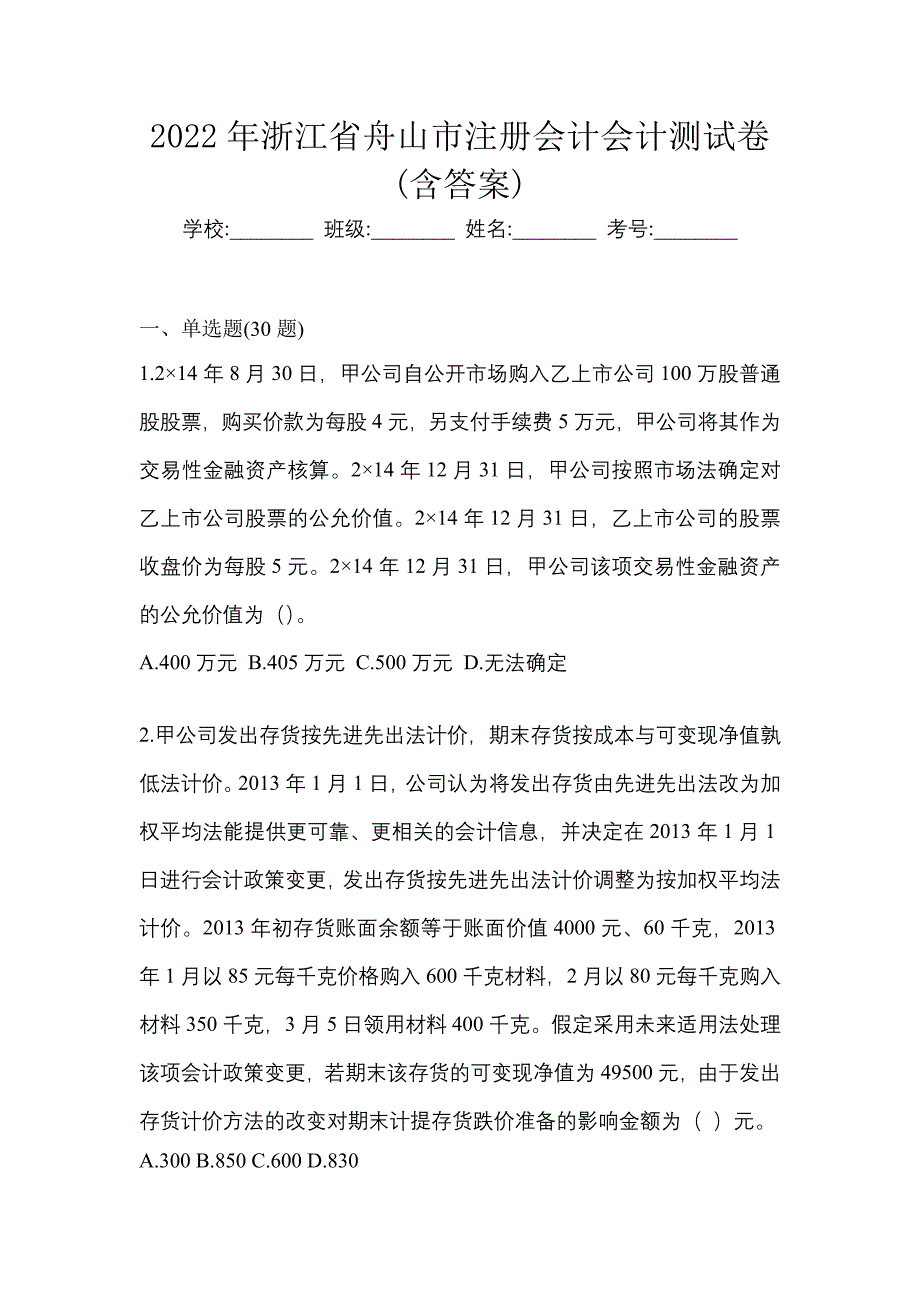 2022年浙江省舟山市注册会计会计测试卷(含答案)_第1页