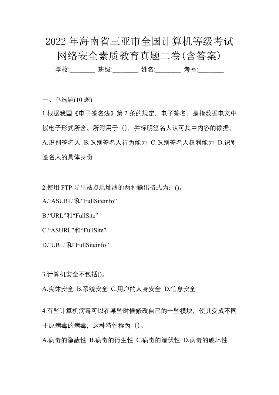 2022年海南省三亚市全国计算机等级考试网络安全素质教育真题二卷(含答案)_第1页