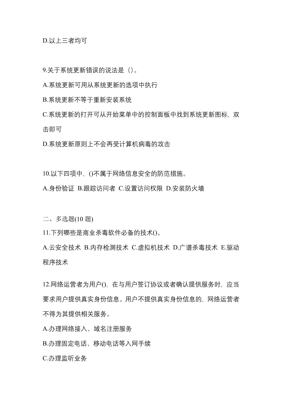 2022年海南省三亚市全国计算机等级考试网络安全素质教育真题二卷(含答案)_第3页