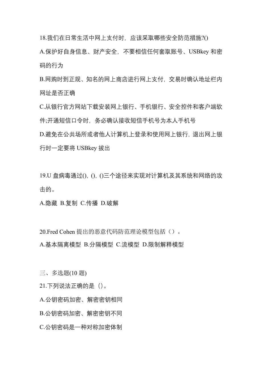 2022年海南省三亚市全国计算机等级考试网络安全素质教育真题二卷(含答案)_第5页