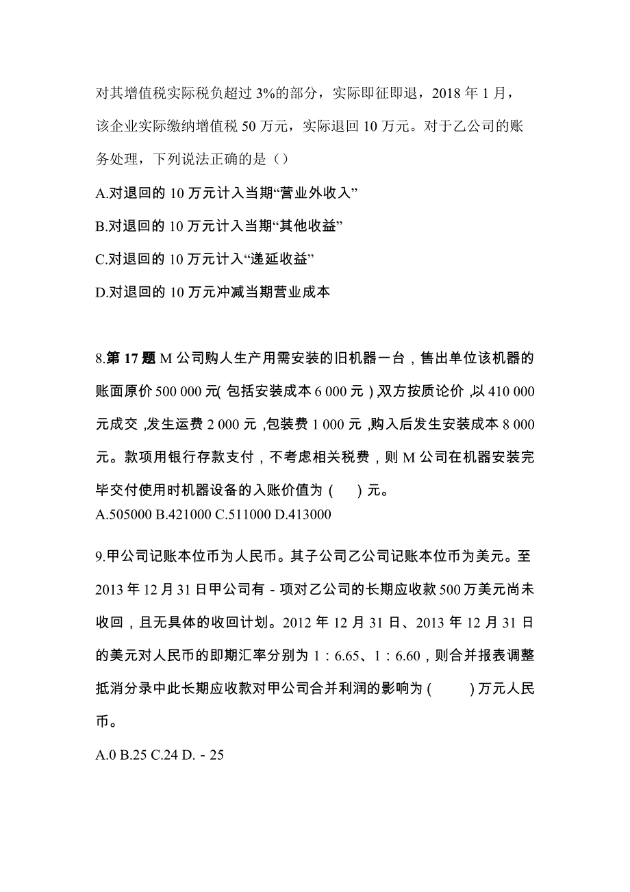 2022年内蒙古自治区鄂尔多斯市注册会计会计测试卷(含答案)_第3页