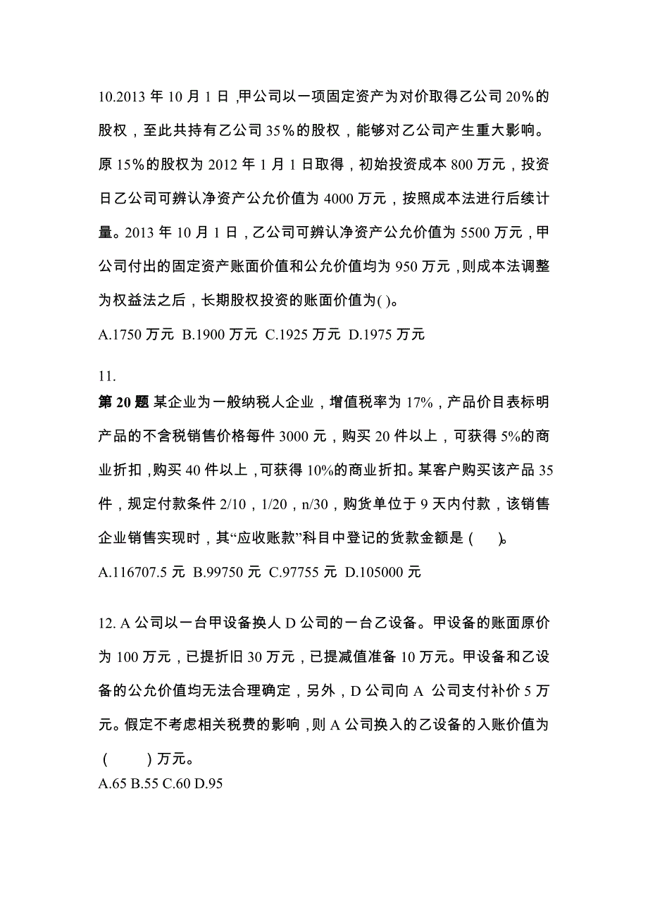 2022年内蒙古自治区鄂尔多斯市注册会计会计测试卷(含答案)_第4页