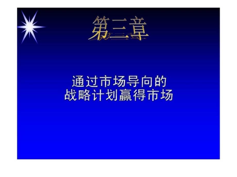 21世纪高级营销主管培训第三章通过市场导向的战略计划赢得市场_第1页