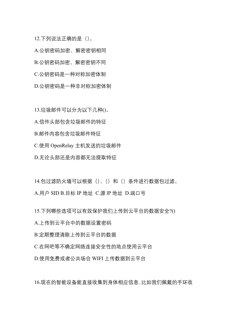 2021年山西省大同市全国计算机等级考试网络安全素质教育真题一卷（含答案）_第3页