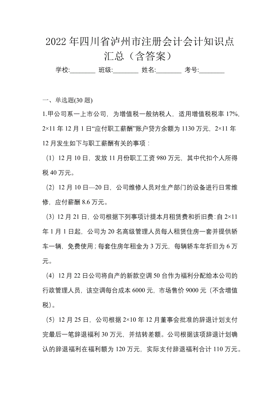 2022年四川省泸州市注册会计会计知识点汇总（含答案）_第1页