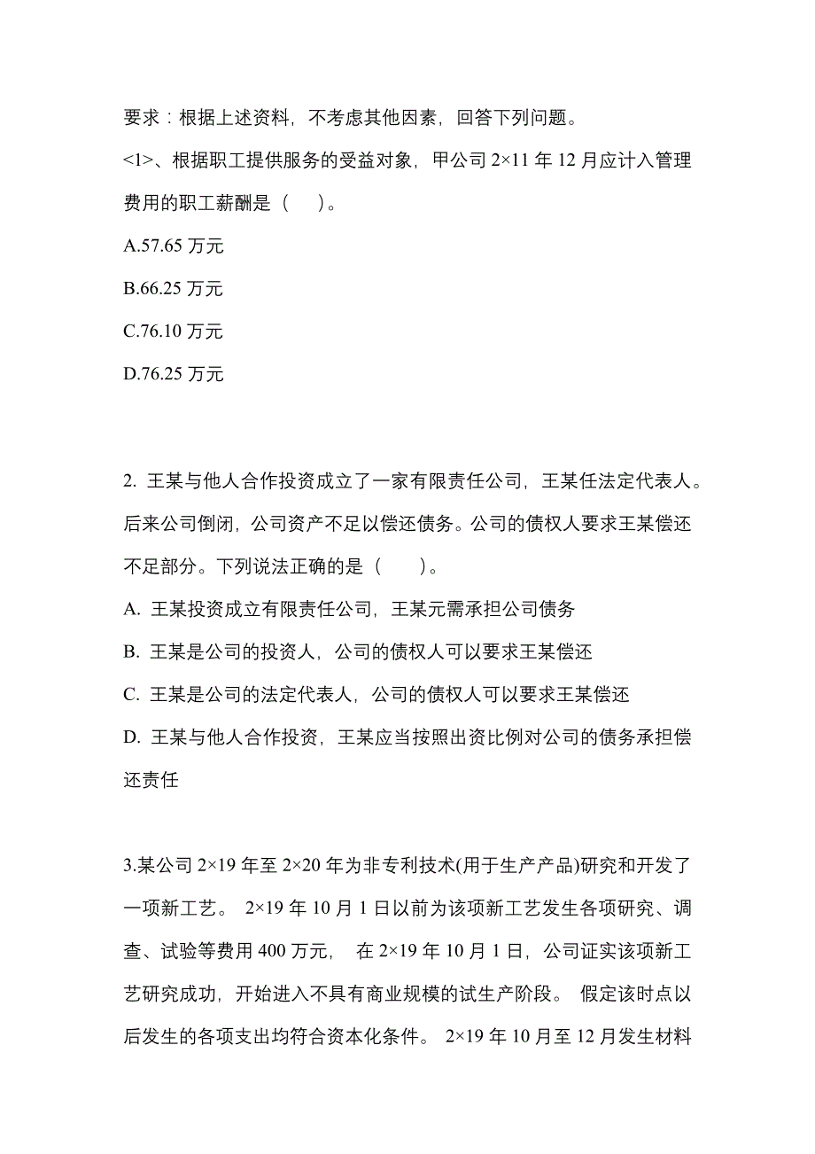 2022年四川省泸州市注册会计会计知识点汇总（含答案）_第2页