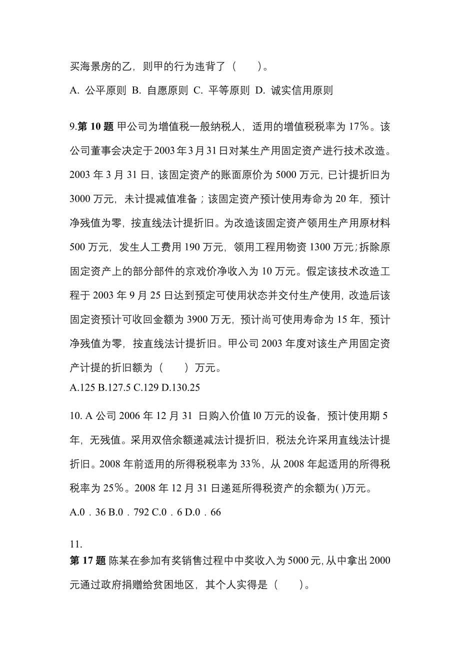 2022年四川省泸州市注册会计会计知识点汇总（含答案）_第5页