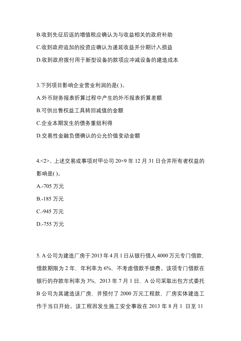 2022年内蒙古自治区巴彦淖尔市注册会计会计真题二卷(含答案)_第2页