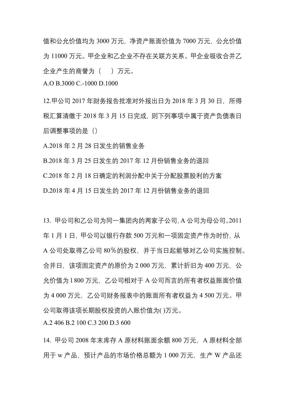 2022年内蒙古自治区巴彦淖尔市注册会计会计真题二卷(含答案)_第5页