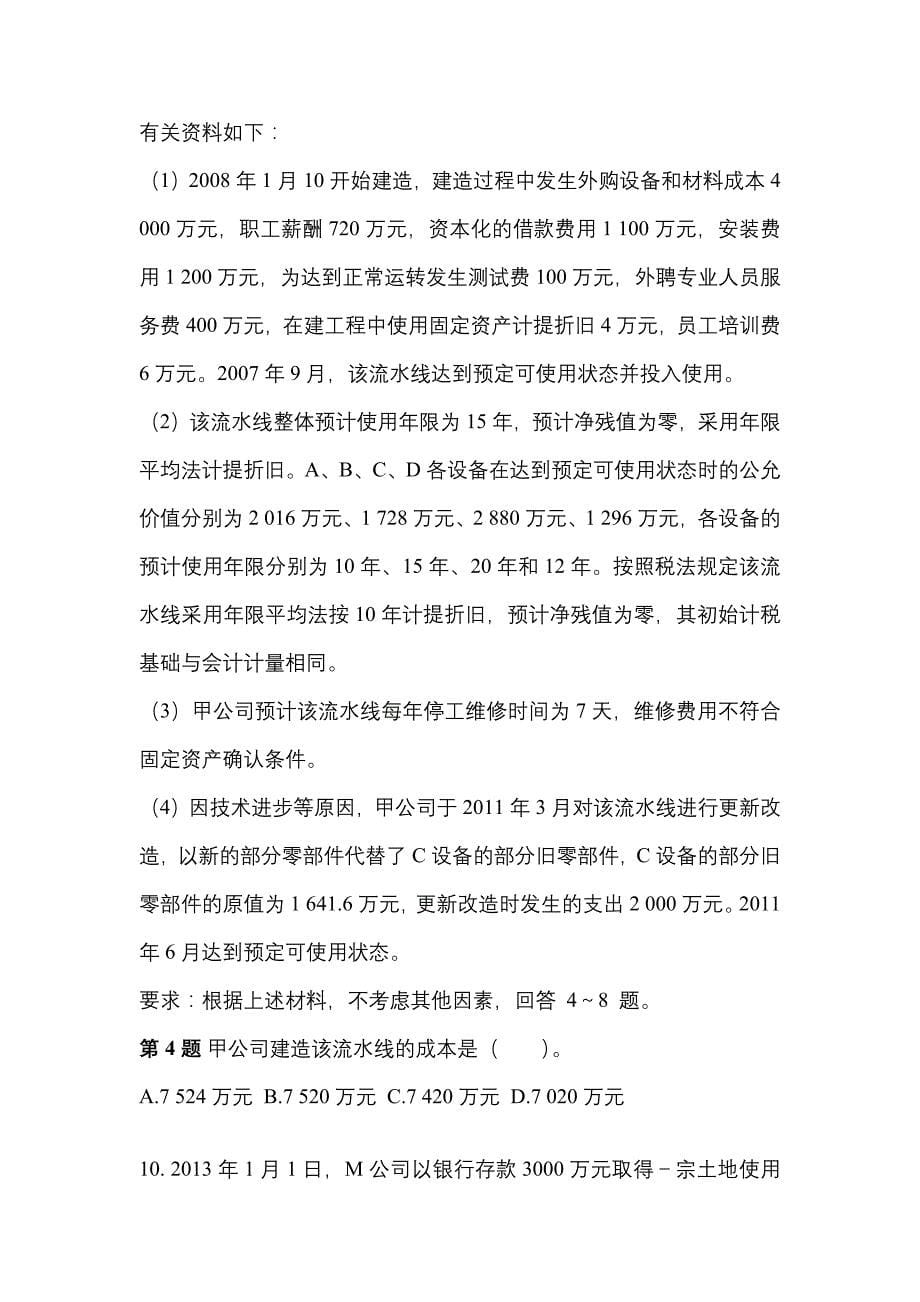 2022年江苏省宿迁市注册会计会计知识点汇总（含答案）_第5页