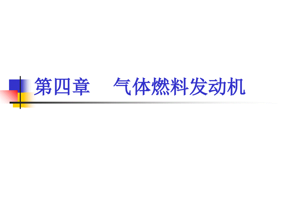 《气体燃料发动机》PPT课件_第1页