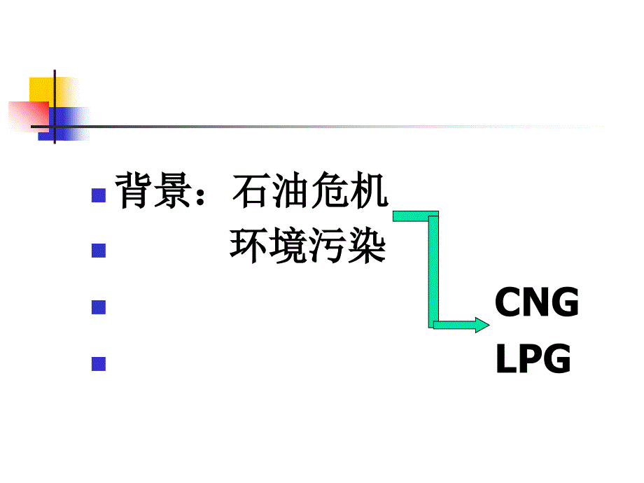 《气体燃料发动机》PPT课件_第2页