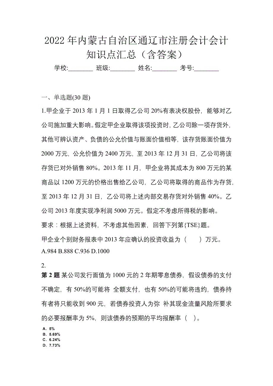 2022年内蒙古自治区通辽市注册会计会计知识点汇总（含答案）_第1页