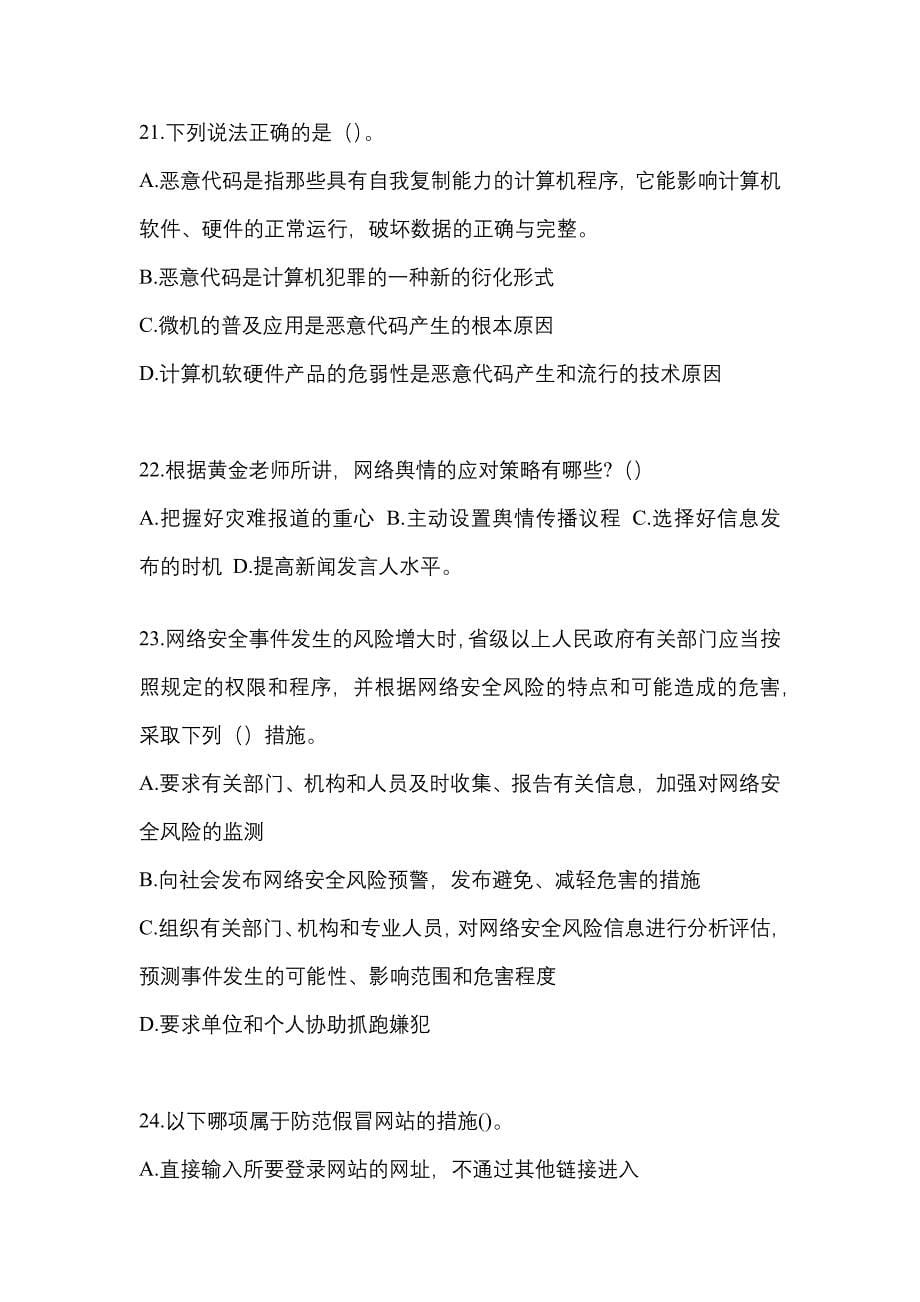 2021-2022学年江西省上饶市全国计算机等级考试网络安全素质教育真题(含答案)_第5页