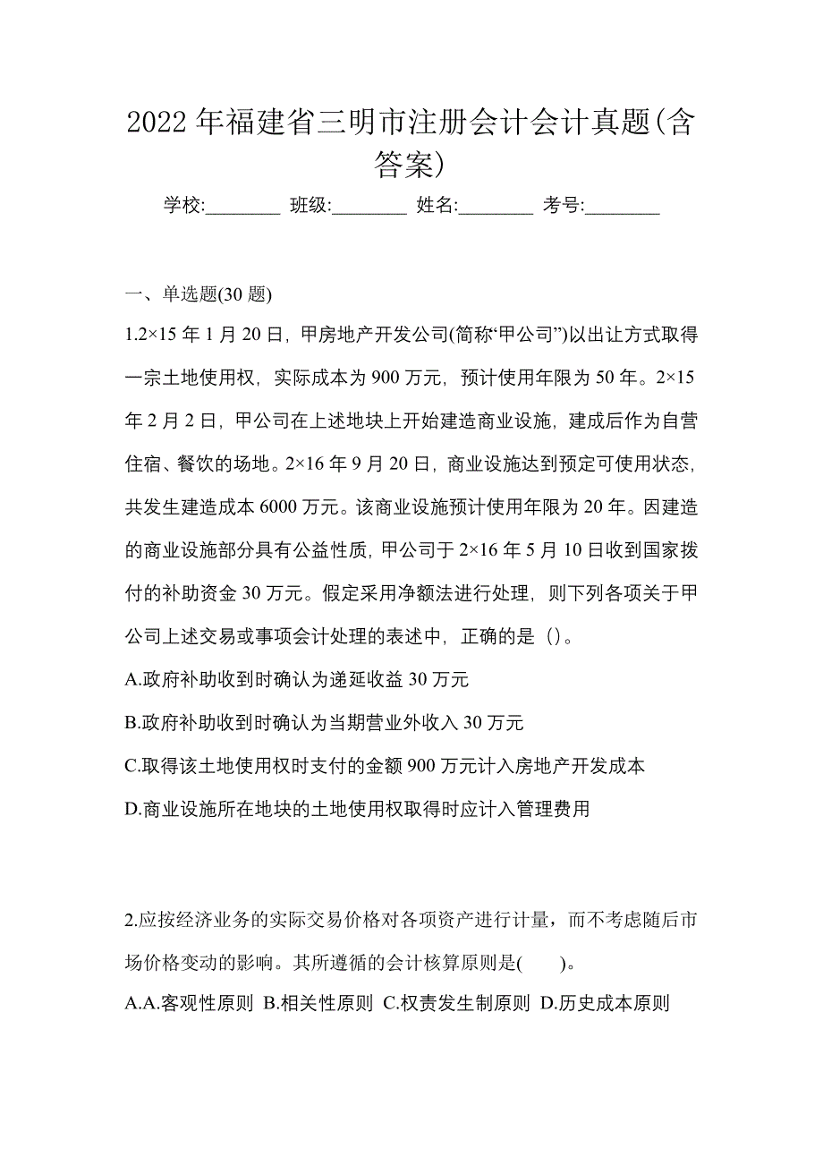 2022年福建省三明市注册会计会计真题(含答案)_第1页