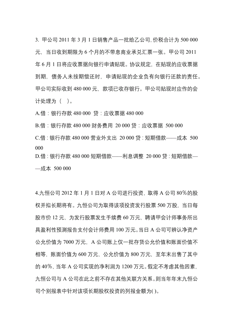 2022年福建省三明市注册会计会计真题(含答案)_第2页