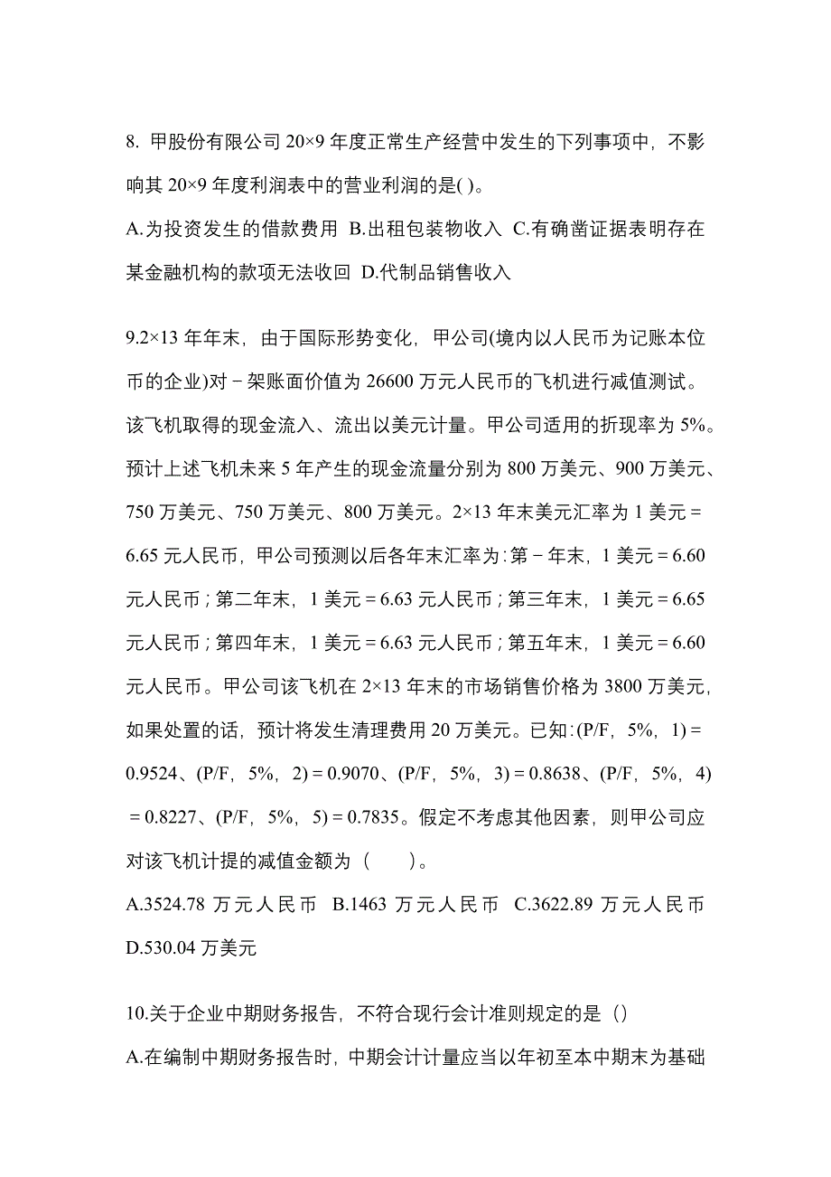 2022年福建省三明市注册会计会计真题(含答案)_第4页