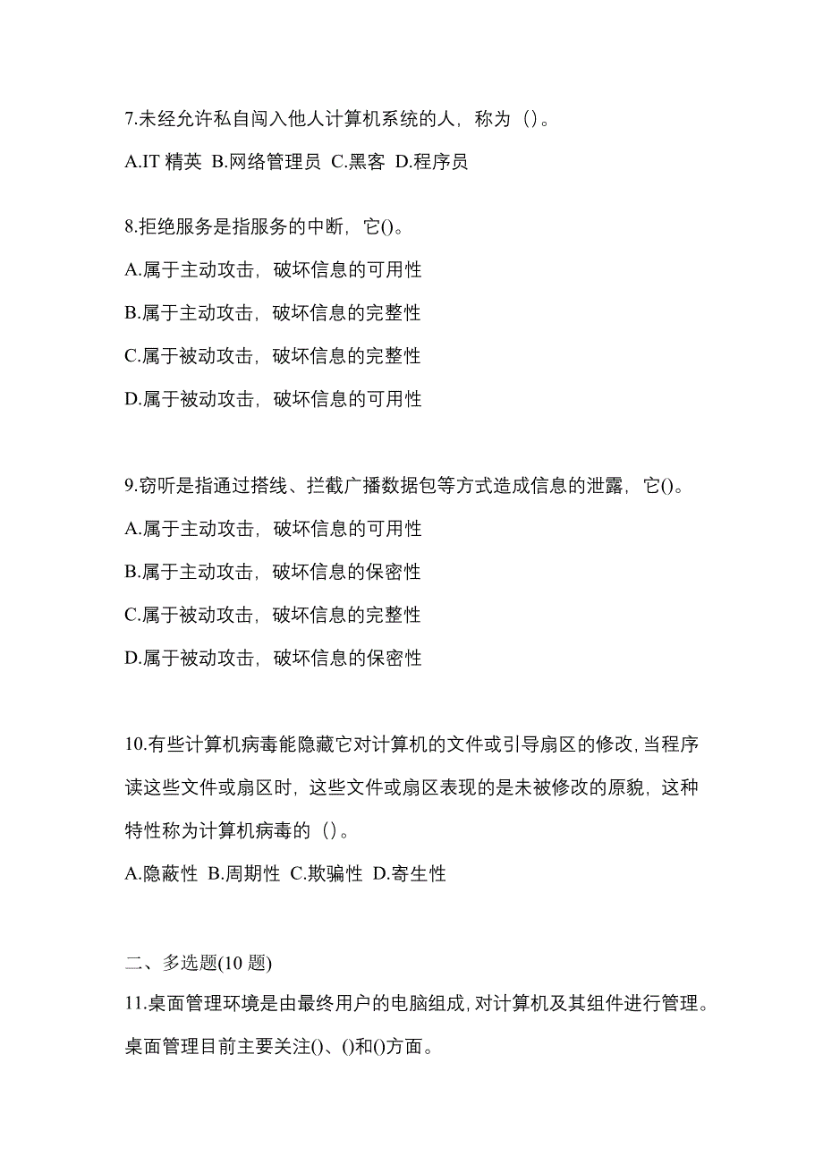 2022-2023学年江苏省无锡市全国计算机等级考试网络安全素质教育真题一卷（含答案）_第2页