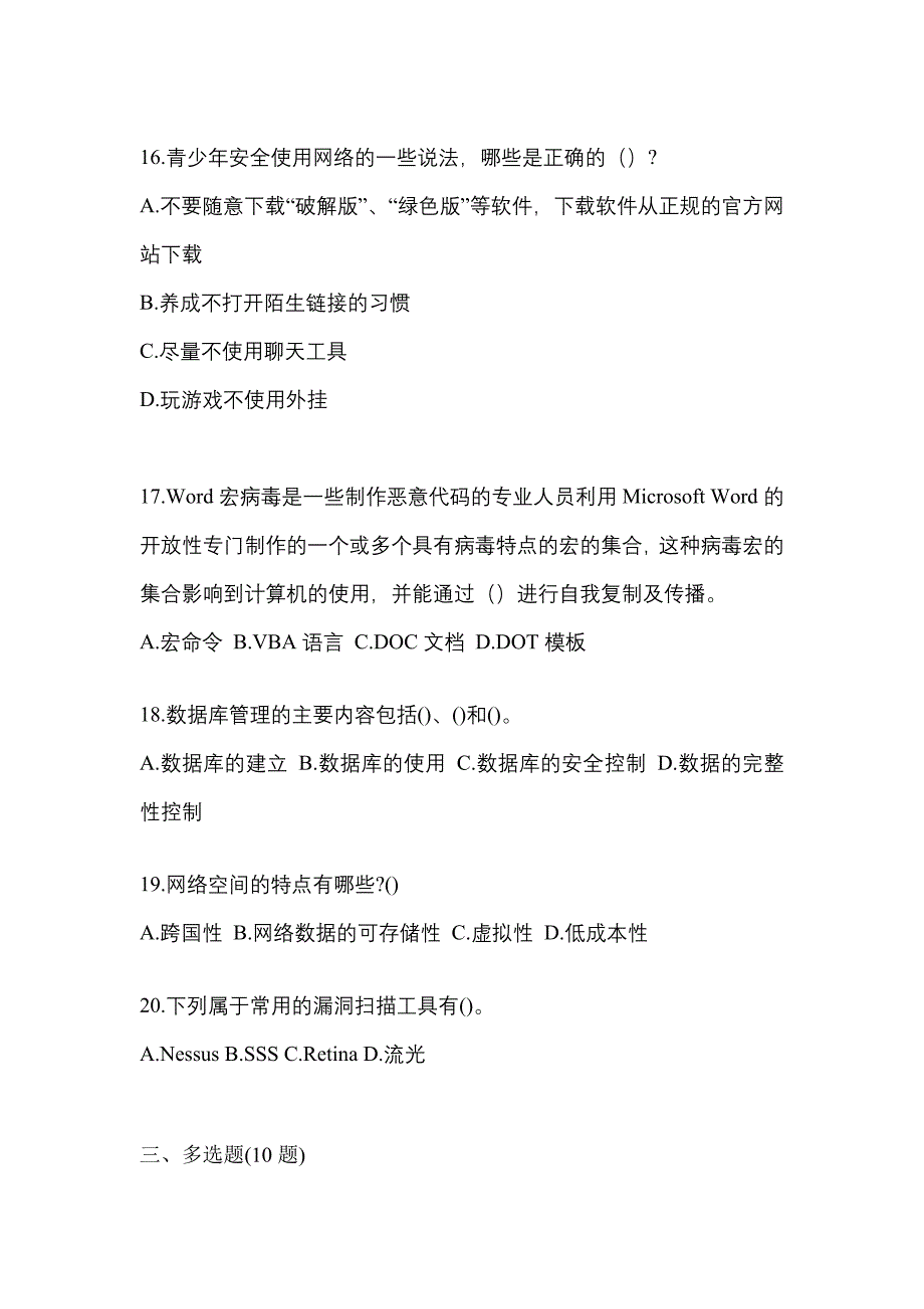 2022-2023学年江苏省无锡市全国计算机等级考试网络安全素质教育真题一卷（含答案）_第4页