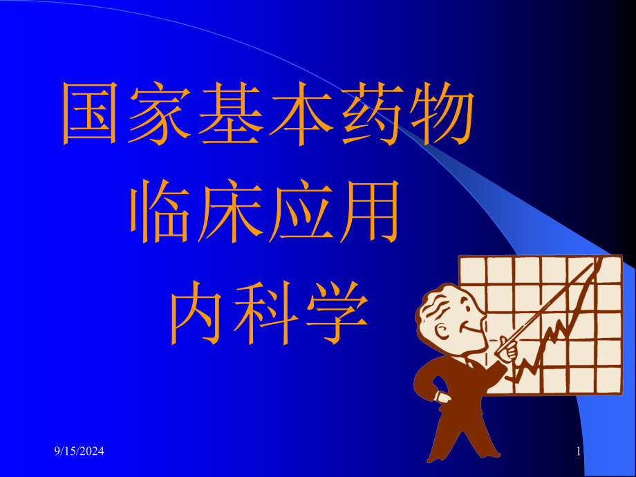 国家基本药物临床应用指南内科常见疾病诊断及治疗_第1页