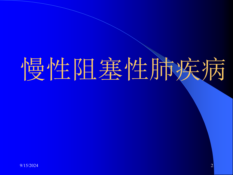 国家基本药物临床应用指南内科常见疾病诊断及治疗_第2页