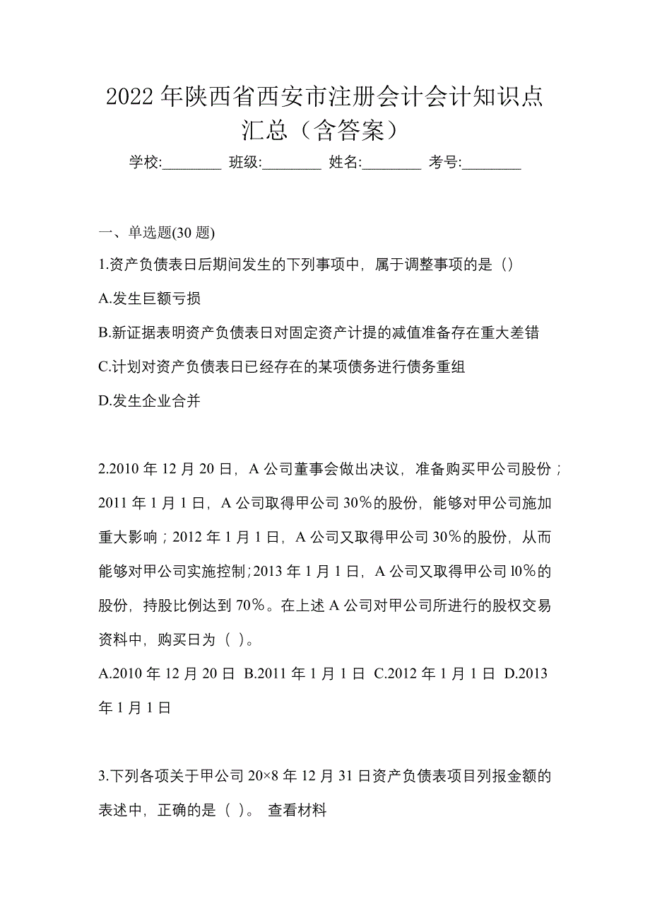 2022年陕西省西安市注册会计会计知识点汇总（含答案）_第1页