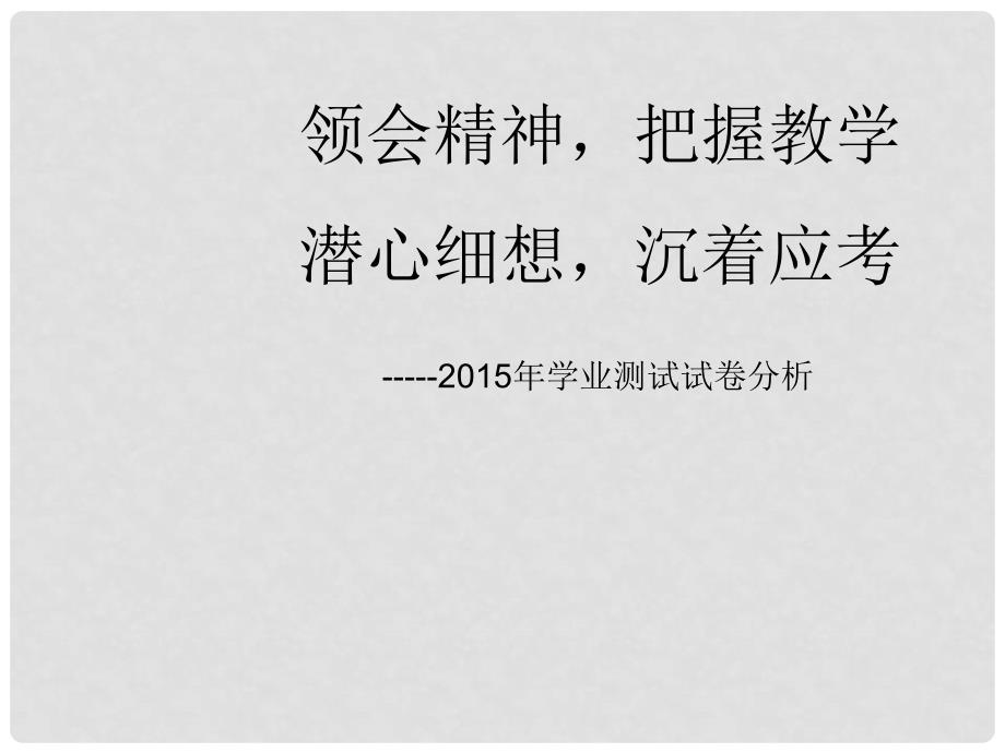 山东省济宁市中考生物学业测试卷分析课件_第1页