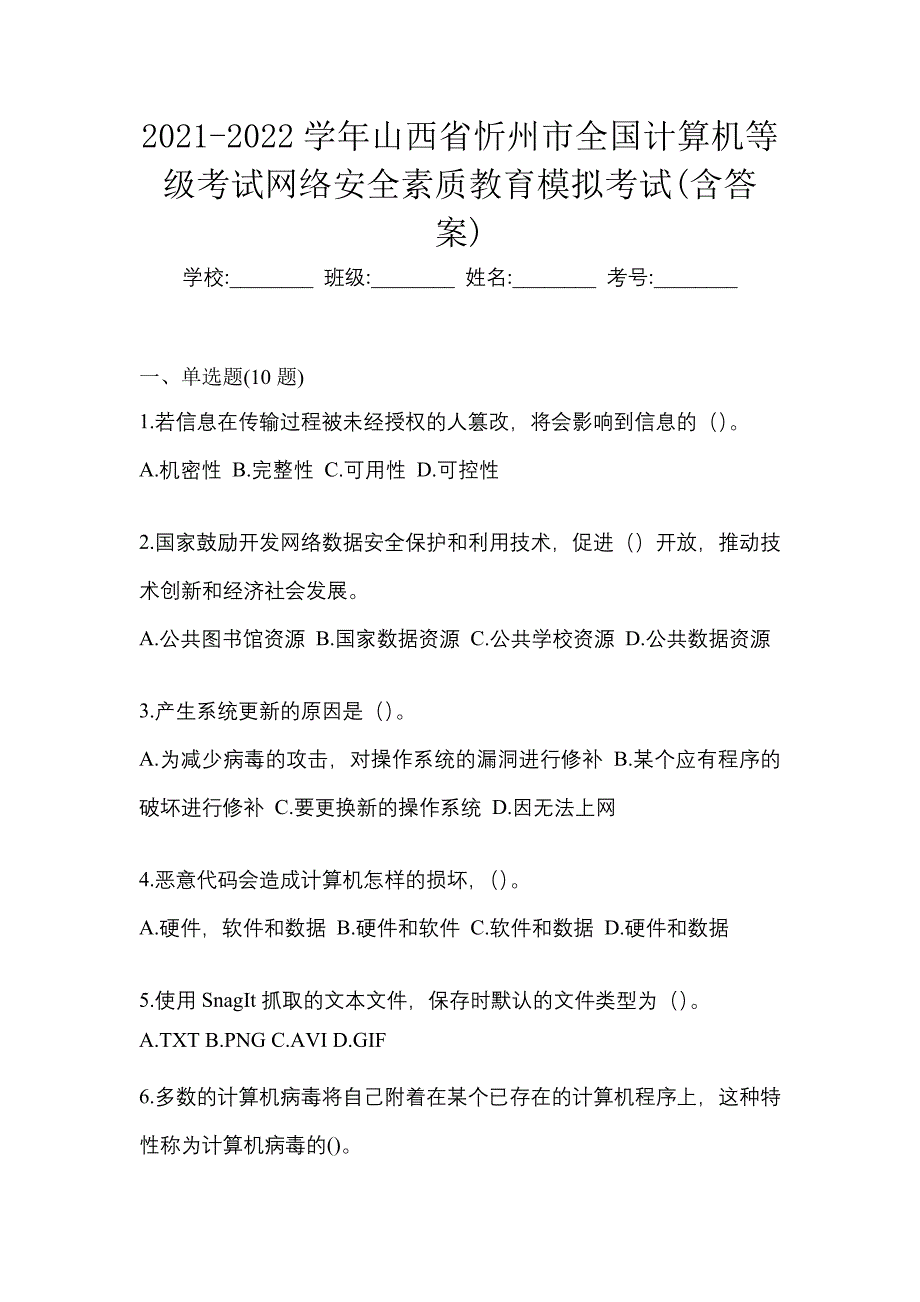 2021-2022学年山西省忻州市全国计算机等级考试网络安全素质教育模拟考试(含答案)_第1页