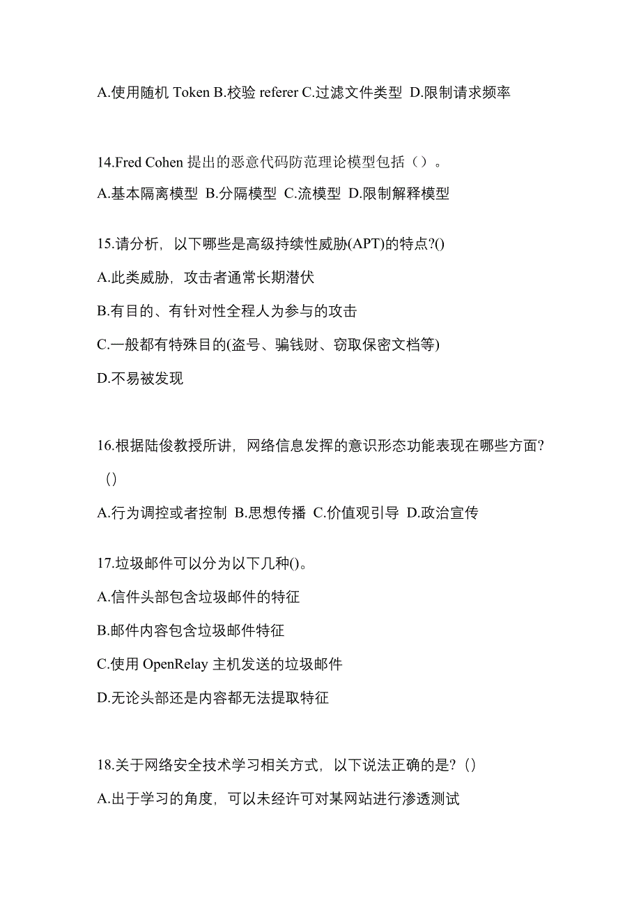 2021-2022学年山西省忻州市全国计算机等级考试网络安全素质教育模拟考试(含答案)_第3页