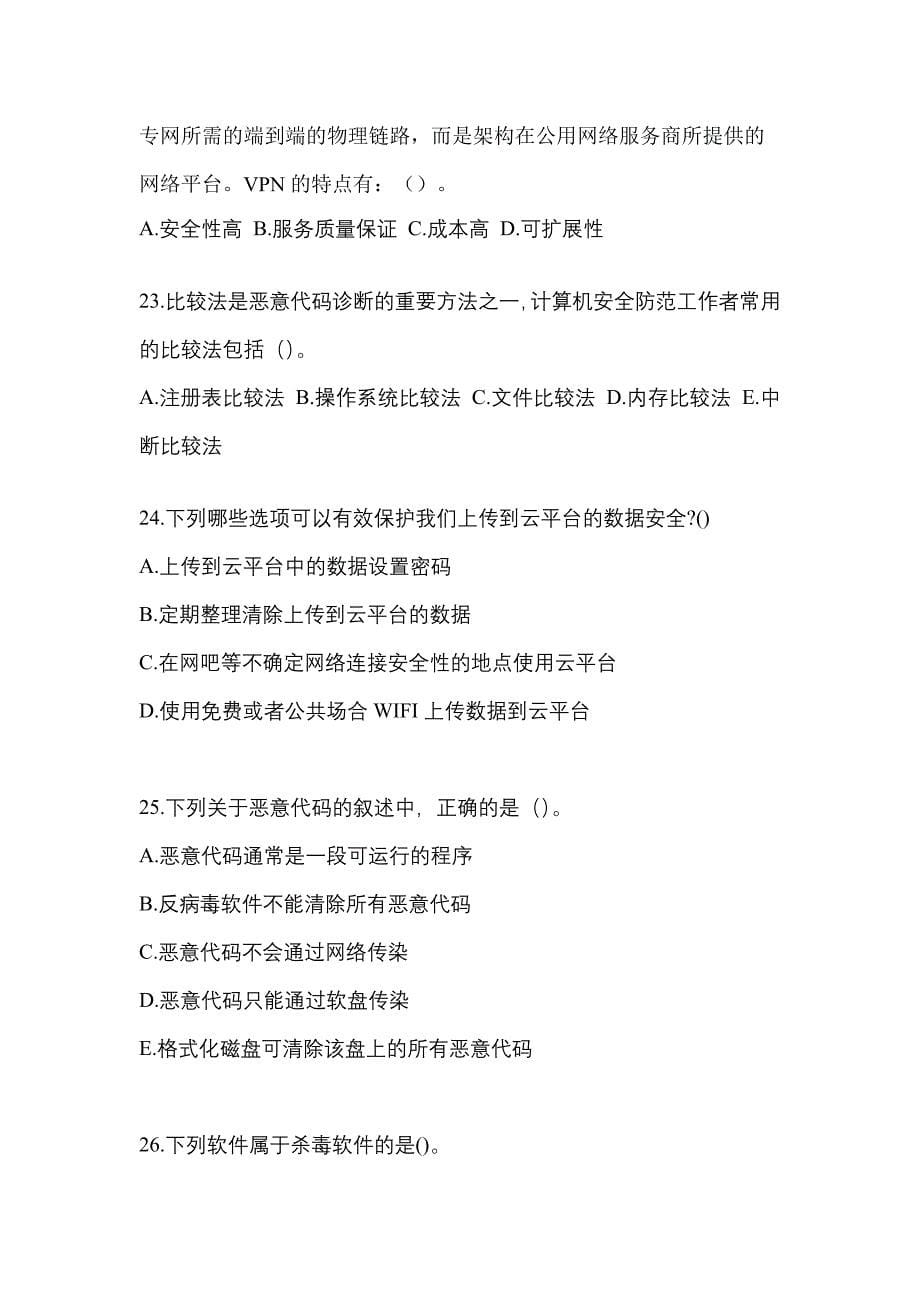 2021-2022学年山西省忻州市全国计算机等级考试网络安全素质教育模拟考试(含答案)_第5页