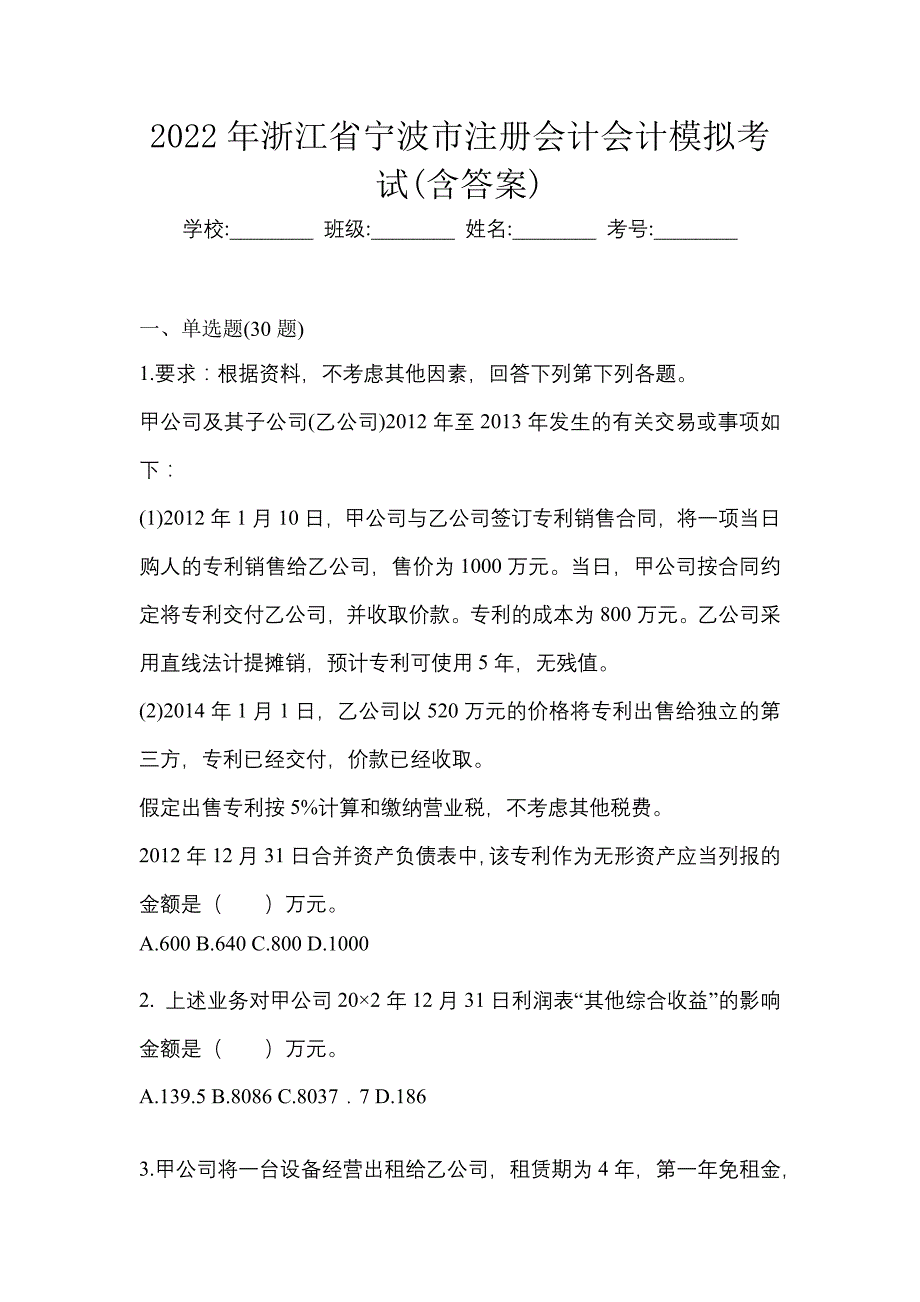 2022年浙江省宁波市注册会计会计模拟考试(含答案)_第1页