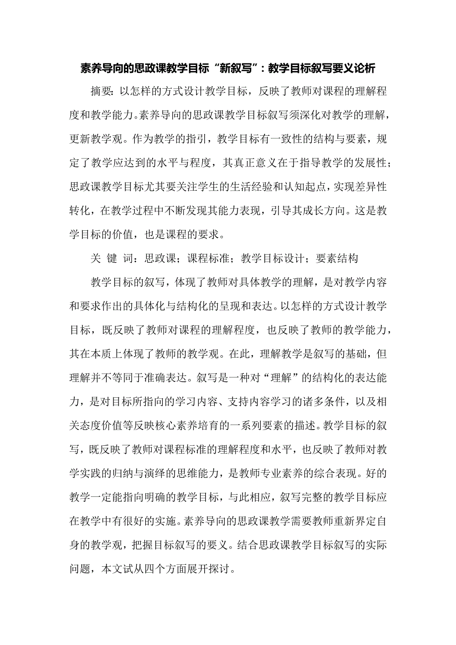 素养导向的思政课教学目标“新叙写”：教学目标叙写要义论析_第1页