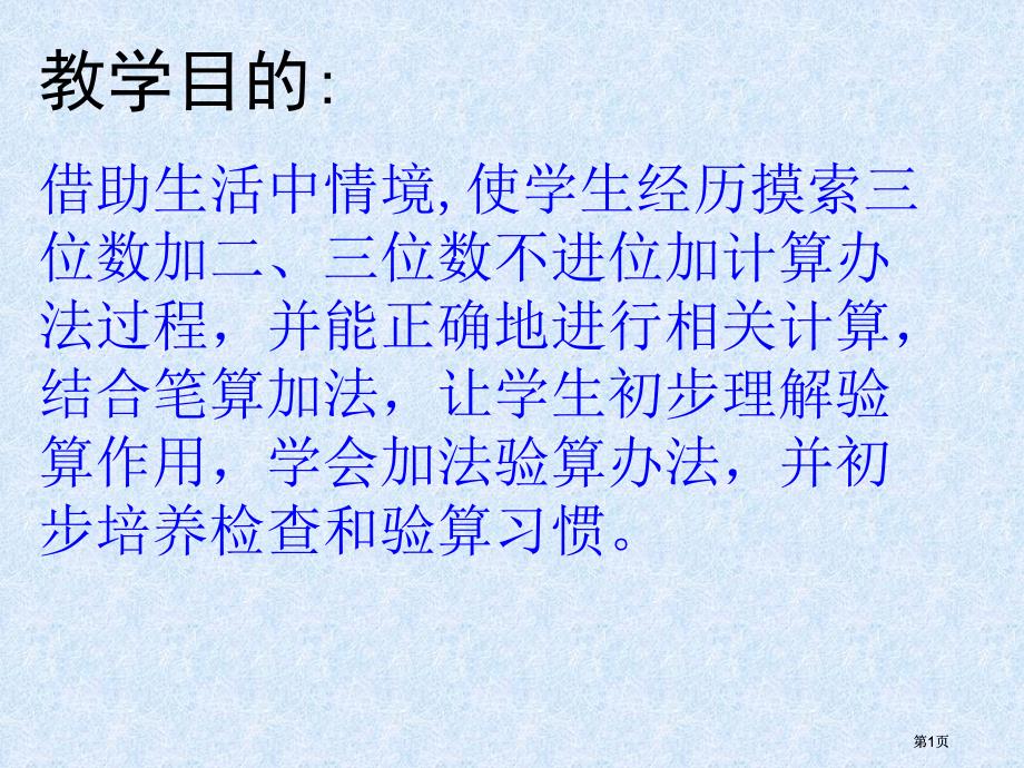 苏教版二年下三位数加三位数不进位课件市公开课金奖市赛课一等奖课件_第1页