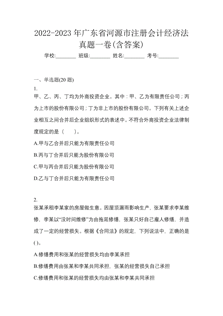 2022-2023年广东省河源市注册会计经济法真题一卷(含答案)_第1页