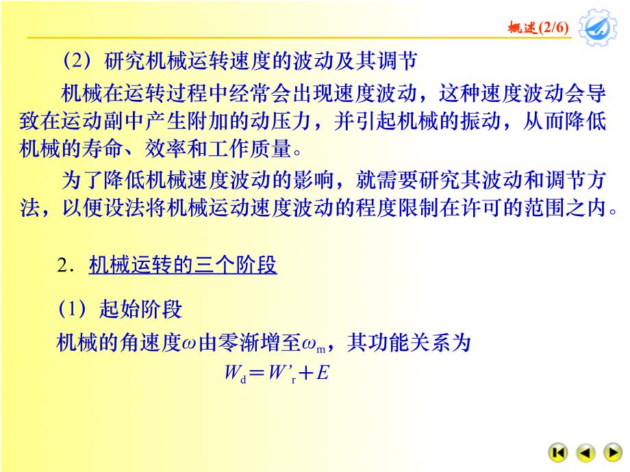 第七章机械的运转及其速度波动的调节_第3页