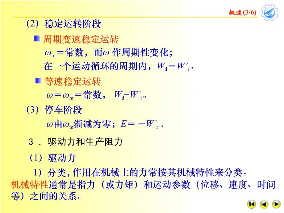 第七章机械的运转及其速度波动的调节_第4页